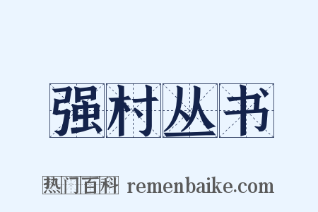 强村丛书是什么意思的图片